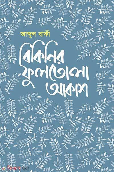 Bikinir fultola akash (বিকিনির ফুলতোলা আকাশ)