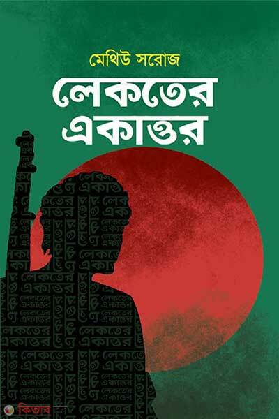 Lekoter ekattur (লেকতের একাত্তর)