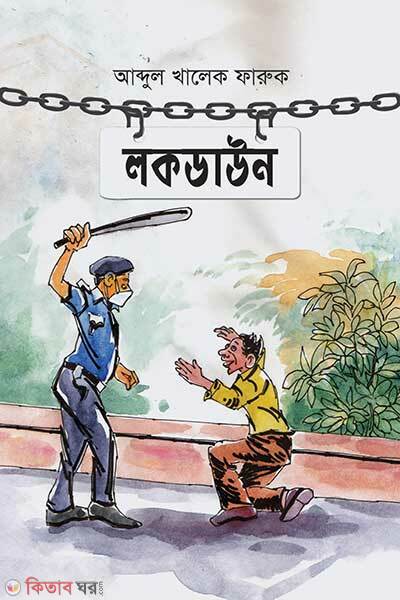 Lockdown (লকডাউন)