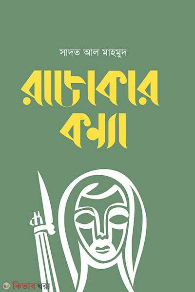 Rajakar konya (রাজাকার কন্যা)