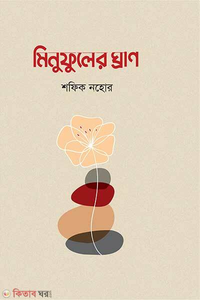 Minufuler ghran (মিনুফুলের ঘ্রাণ)