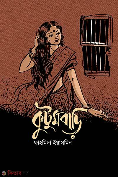 Kutumbari (কুটুমবাড়ি)