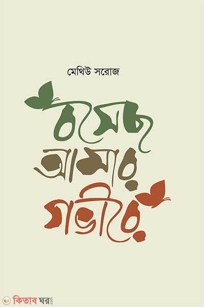 Bosecho amar govire (বসেছ আমার গভীরে)