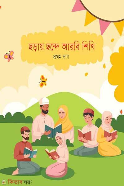 Choray Chonde Arbi Shikhi Prothom Vag (ছড়ায় ছন্দে আরবি শিখি - প্রথম ভাগ)