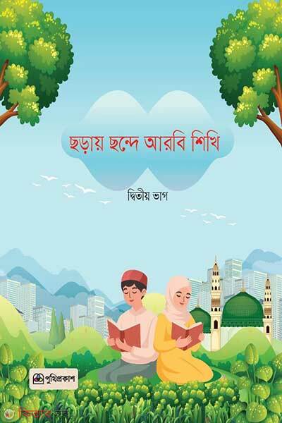 Choray Chonde Arbi Shikhi Ditio Vag (ছড়ায় ছন্দে আরবি শিখি দ্বিতীয় ভাগ)
