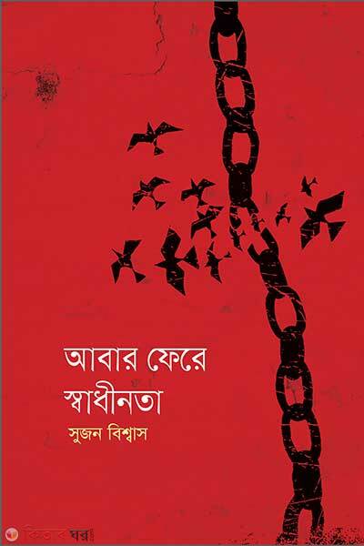 Abar Fere Shadhinota (আবার ফেরে স্বাধীনতা)