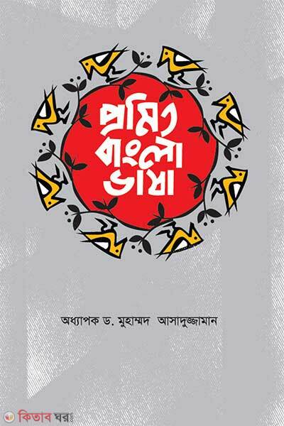 Promito Bangla Bhasha (প্রমিত বাংলা ভাষা)