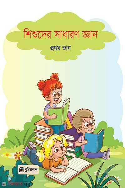 Shishuder Shadharon Gyan (শিশুদের সাধারণ জ্ঞান)