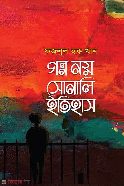 Golpo Noy Sonali Itihas (গল্প নয় সোনালি ইতিহাস)
