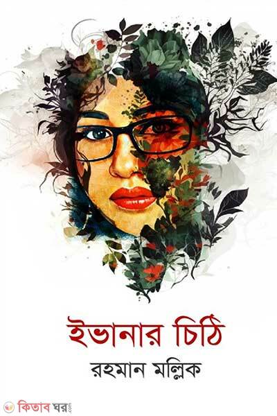 Evanar Chithi (ইভানার চিঠি)
