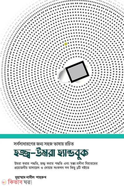 Hajj Umrah Handbook (হজ্জ্ব-উমরা হ্যান্ডবুক)