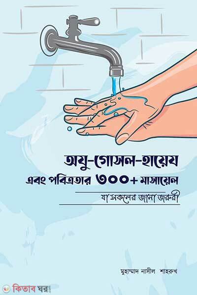 Ozu Gosol Hayej Ebong Pobittrotar 300+ Maswala (অযু-গোসল-হায়েয এবং পবিত্রতার ৩০০+ মাসায়েল)