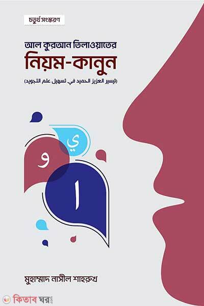 Al Quran Tilawater Niyom Kanun (আল কুরআন তিলাওয়াতের নিয়ম কানুন)