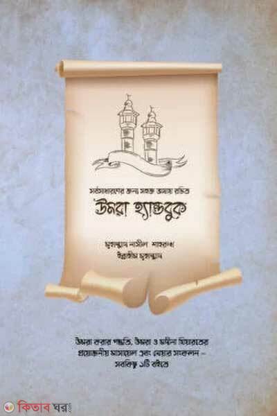 Umrah Handbook (উমরাহ হ্যান্ডবুক)