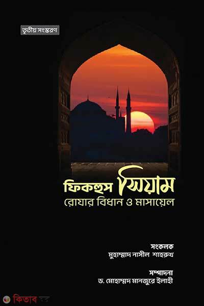 Fiqhus Siyam (ফিকহুস সিয়াম)