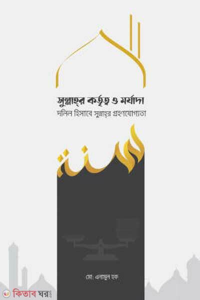 Sunnahr Kortritto O Morjada (সুন্নাহর কর্তৃত্ব ও মর্যাদা)