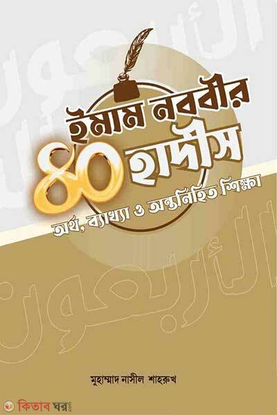 Imam nobobir 40 hadith (ইমাম নববীর ৪০ হাদীস)