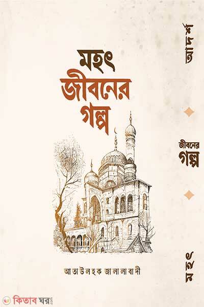 Mohot Jiboner Golpo (মহৎ জীবনের গল্প)