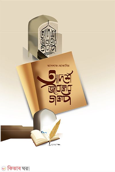 Adorsho Jiboner Golpo (আদর্শ জীবনের গল্প)