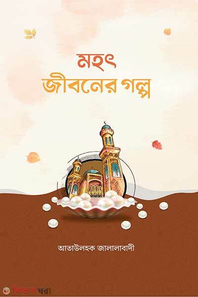 Mohot Jiboner Golpo (মহৎ জীবনের গল্প)