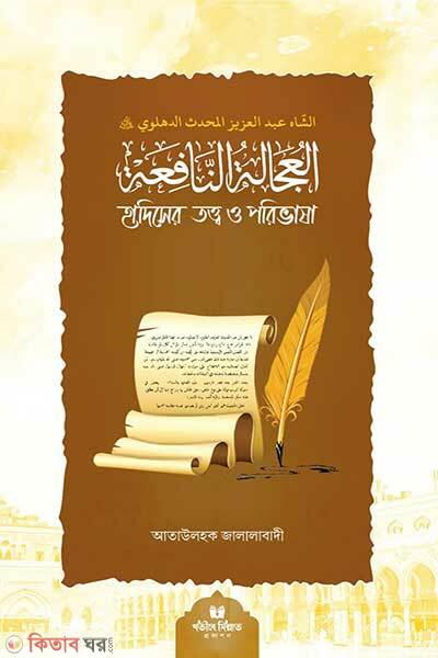 Hadithser totthwo o poribhasha (হাদীসের তত্ত্ব ও পরিভাষা)