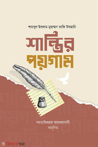 Shantir poygam (শান্তির পয়গাম)