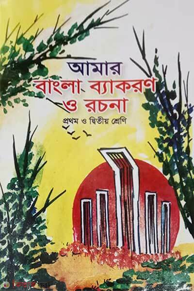 amar bangla bakaron o rocona (আমার বাংলা ব্যকারণ ও রচনা)