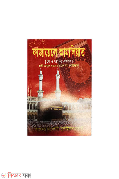 fajayele amaliyat-1-2 (ফাজায়েলে আমালিয়াত (১ম ও ২য় খণ্ড একত্রে))