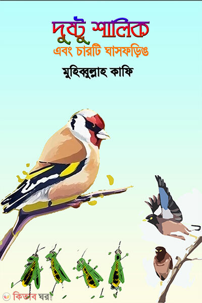 Dushtu Shalik Abong Charti Ghasforing (দুষ্টু শালিক এবং চারটি ঘাসফড়িঙ)