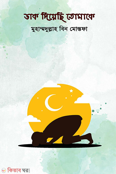 Dhak Diyesi Tomake (ডাক দিয়েছি তোমাকে)