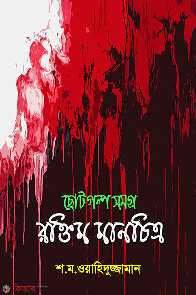Roktim Manchitro (রক্তিম মানচিত্র)