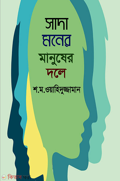 Sada Moner Manusher Dole (সাদা মনের মানুষের দলে)