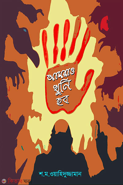 Amrao Khuni Hobo (আমরাও খুনি হব)