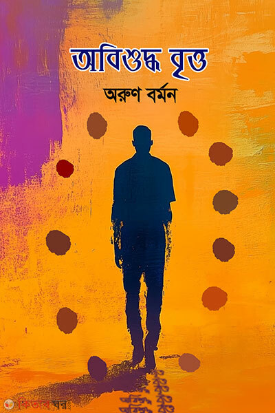 Obishuddho Britto (অবিশুদ্ধ বৃত্ত)