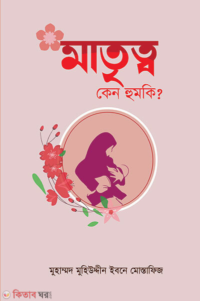 Matritto Keno Humki? (মাতৃত্ব কেন হুমকি?)
