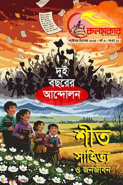 Kolomkar october december-2025 (কলমকার অক্টোবর-ডিসেম্বর ২০২৫)
