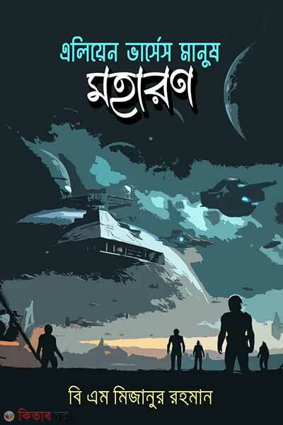 Alien vs human maharan (এলিয়েন ভার্সেস মানুষ: মহারণ)