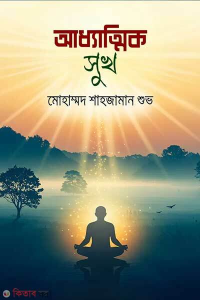 Adhyantik sukh (আধ্যাত্মিক সুখ)
