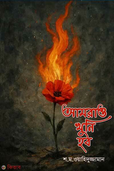 Amra o khuni hobo (আমরাও খুনি হব)
