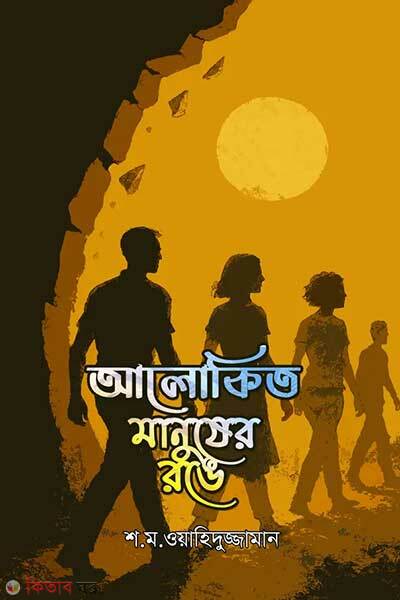 Alokito manusher rong (আলাকিত মানুষের রঙে)