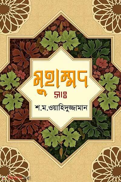Muhammad-sa (মুহাম্মদ (সাঃ) )