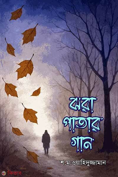 Jhora patar gan (ঝরা পাতার গান)