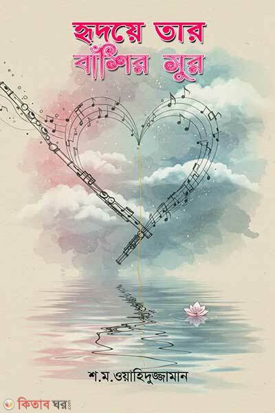 Hridoye tar bashir sur (হৃদয়ে তার বাঁশির সুর)