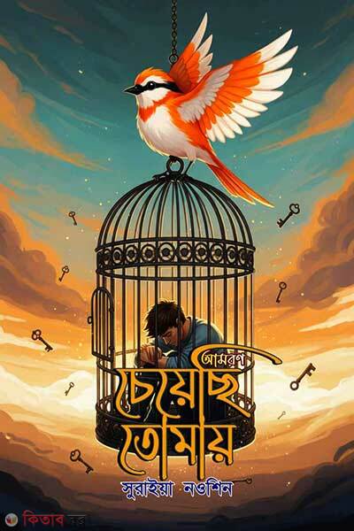 Amoron cheyechhi tomay (আমরণ চেয়েছি তোমায়)