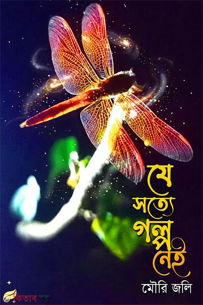 Je Sotye Golpo Nei (যে সত্যে গল্প নেই)