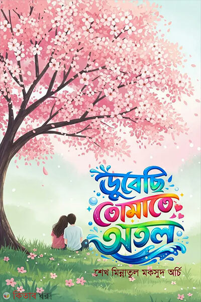 Dubechhi Tomate Otol (ডুবেছি তোমাতে অতল)