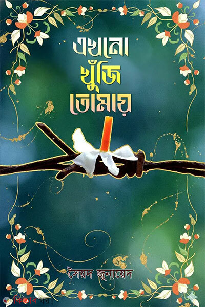 Ekhono Khunji Tomay (এখনো খুঁজি তোমায়)