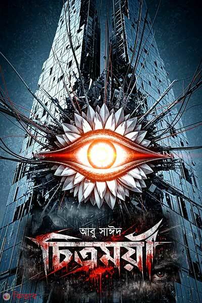 Chitromoyi (চিত্রময়ী)