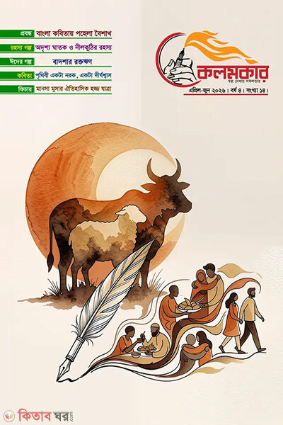 Kolomkar April June-2026 (কলমকার এপ্রিল-জুন ২০২৬)