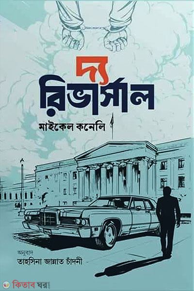 the riversal (দ্য রিভার্সাল)